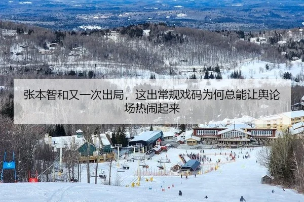 zhang-ben-zhi-he-you-yi-ci-chu-ju-zhe-chu-chang-gui-xi-ma-wei-he-zong-neng-rang-yu-lun-chang-re-nao-qi-lai-2-550.jpg